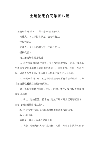 土地使用合同集锦八篇