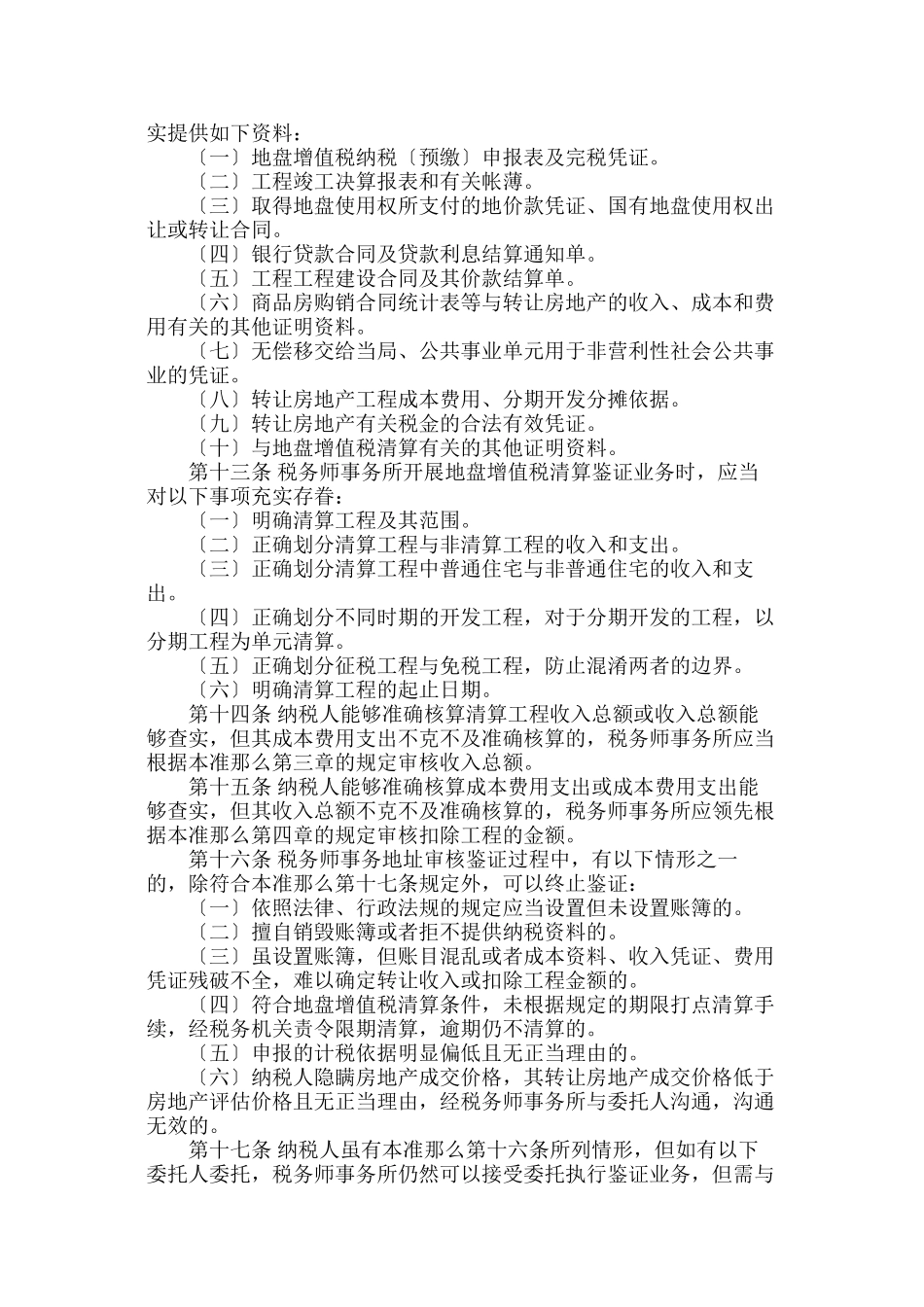 土地增值税清算鉴证业务准则概述_第3页