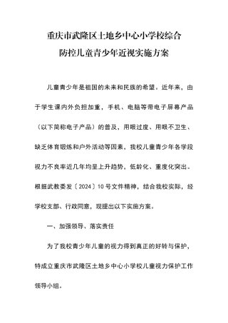 土地小学校综合防控儿童青少年近视实施方案