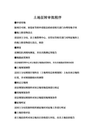 土地征转审批程序