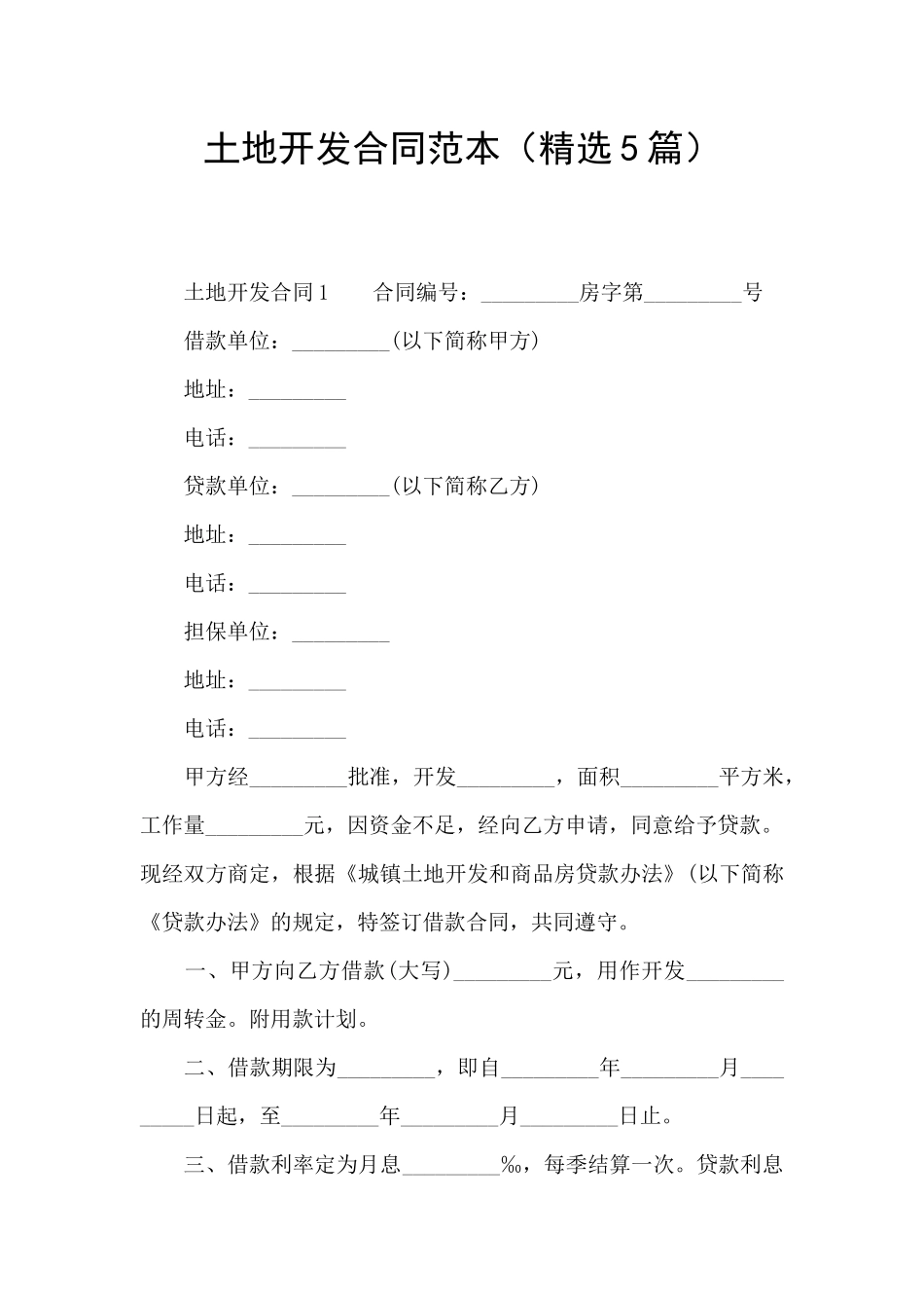 土地开发合同范本_第1页