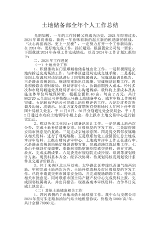 土地储备部全年个人工作总结