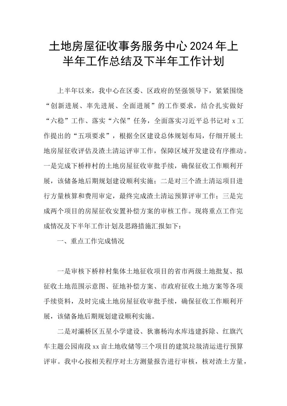 土地房屋征收事务服务中心2024年上半年工作总结及下半年工作计划_第1页