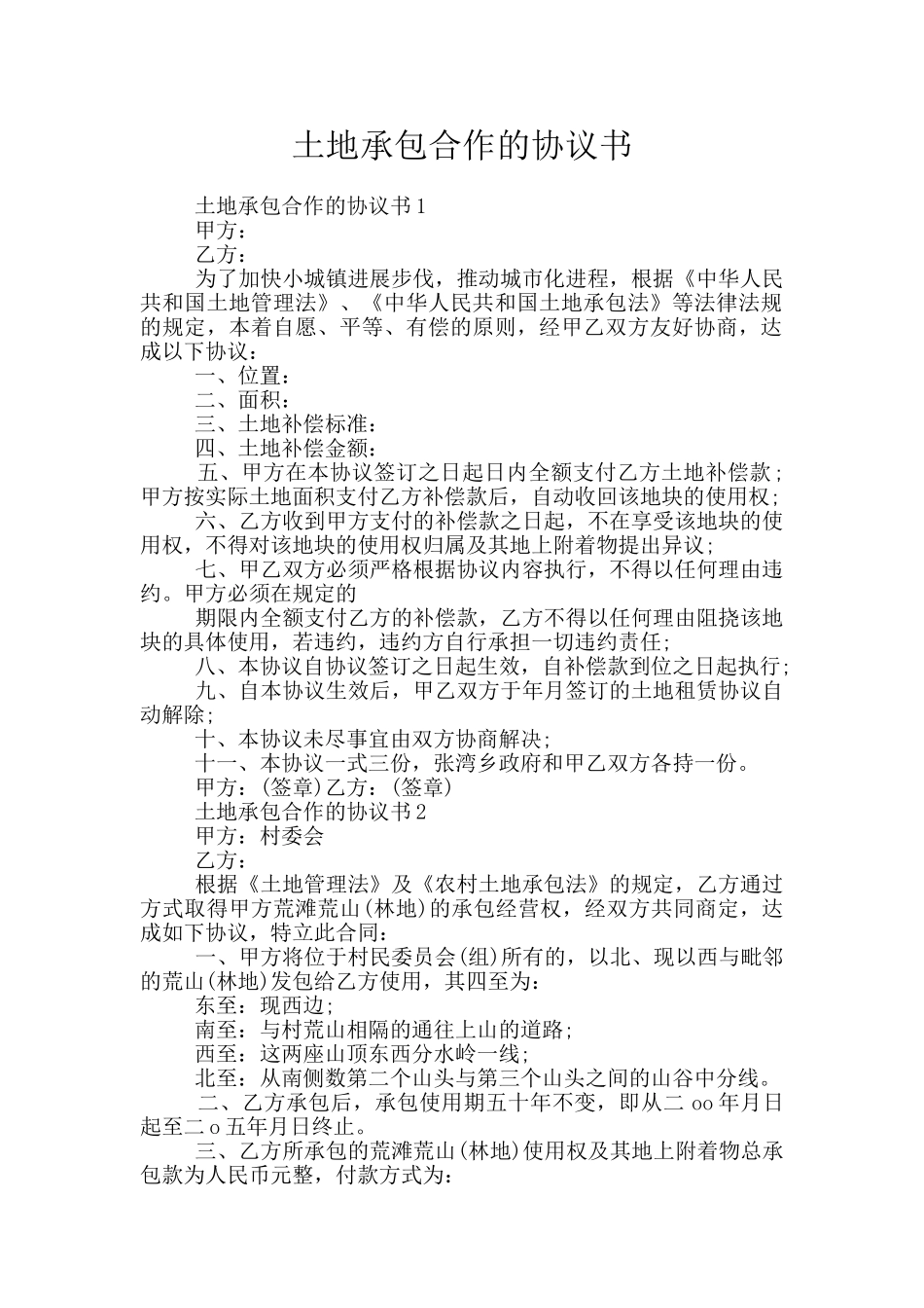 土地承包合作的协议书_第1页