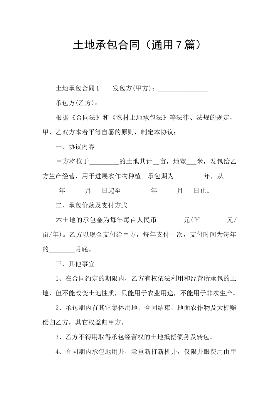 土地承包合同(通用7篇)_第1页