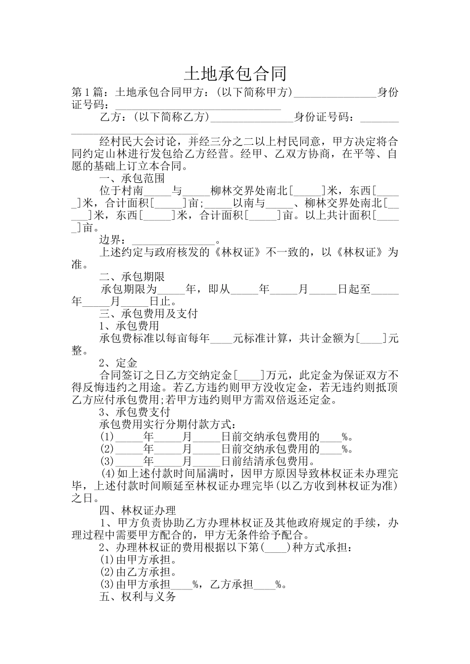 土地承包合同_第1页