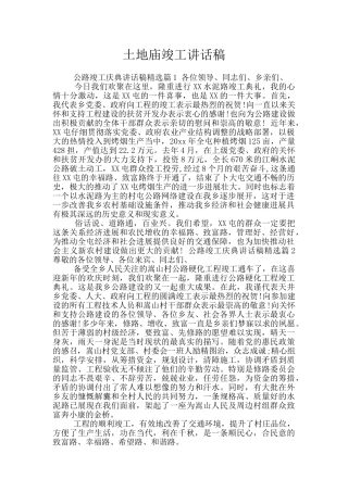 土地庙竣工讲话稿