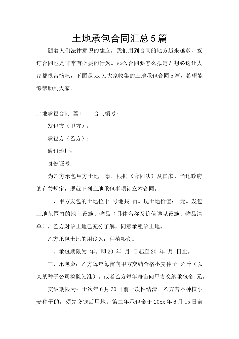 土地承包合同汇总5篇_第1页