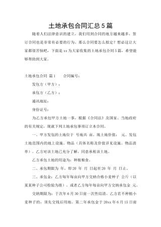 土地承包合同汇总5篇