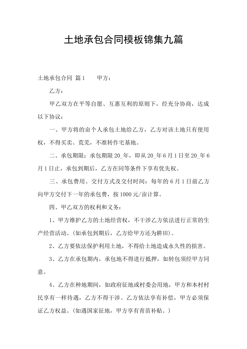 土地承包合同模板锦集九篇_第1页