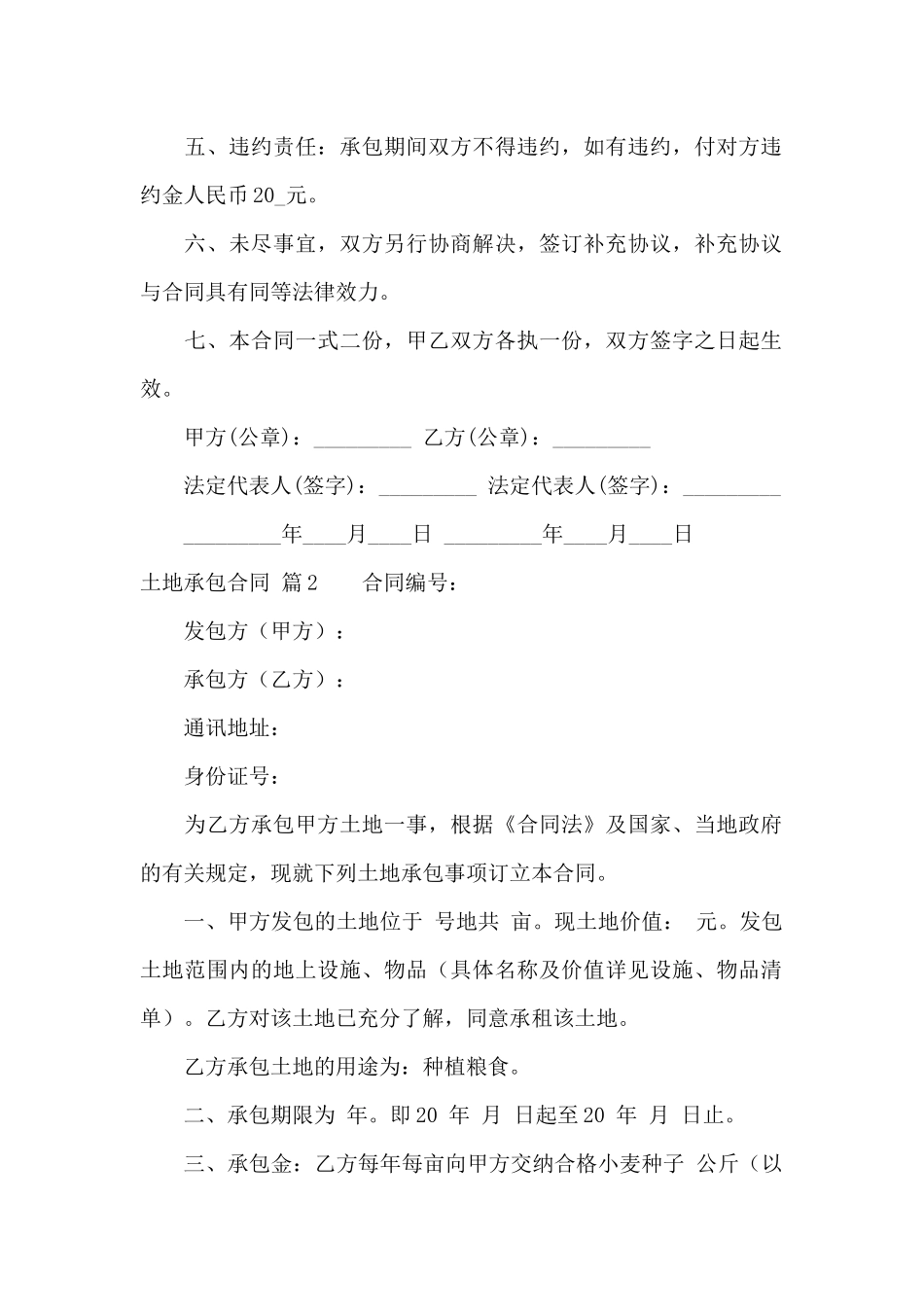 土地承包合同模板锦集九篇_第2页