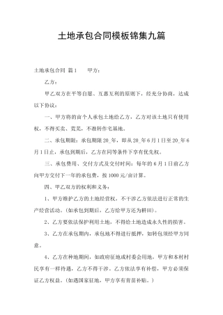 土地承包合同模板锦集九篇