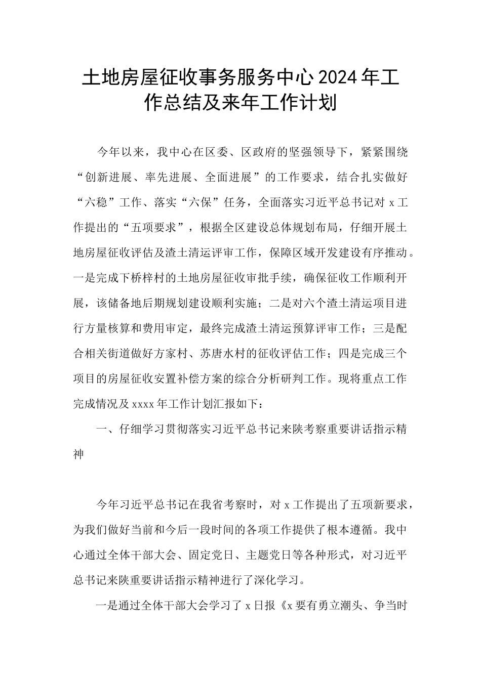 土地房屋征收事务服务中心2024年工作总结及来年工作计划_第1页