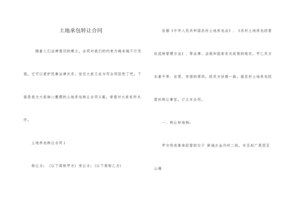 土地承包转让合同_第1页