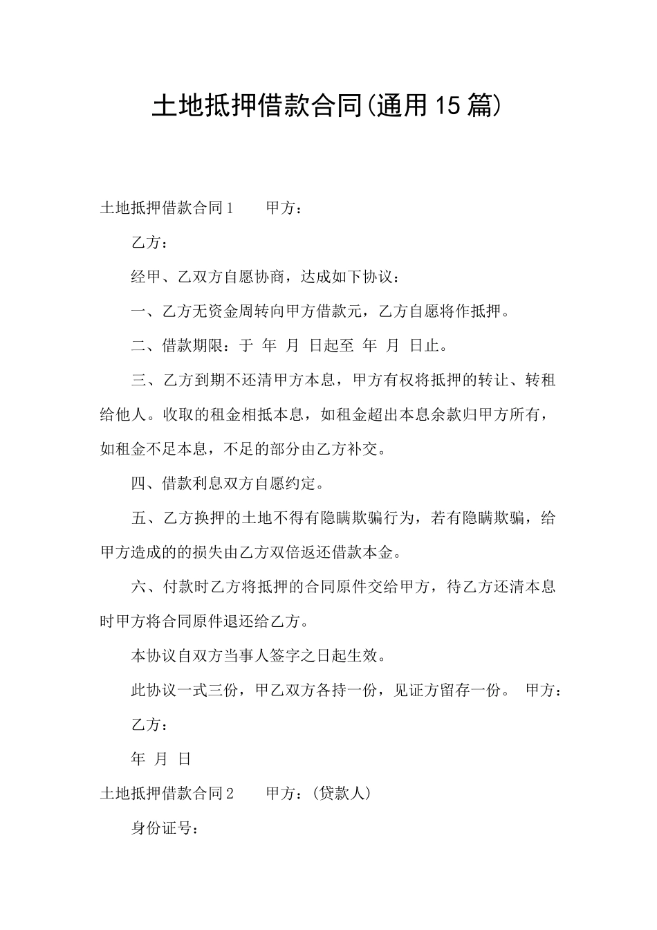 土地抵押借款合同_第1页