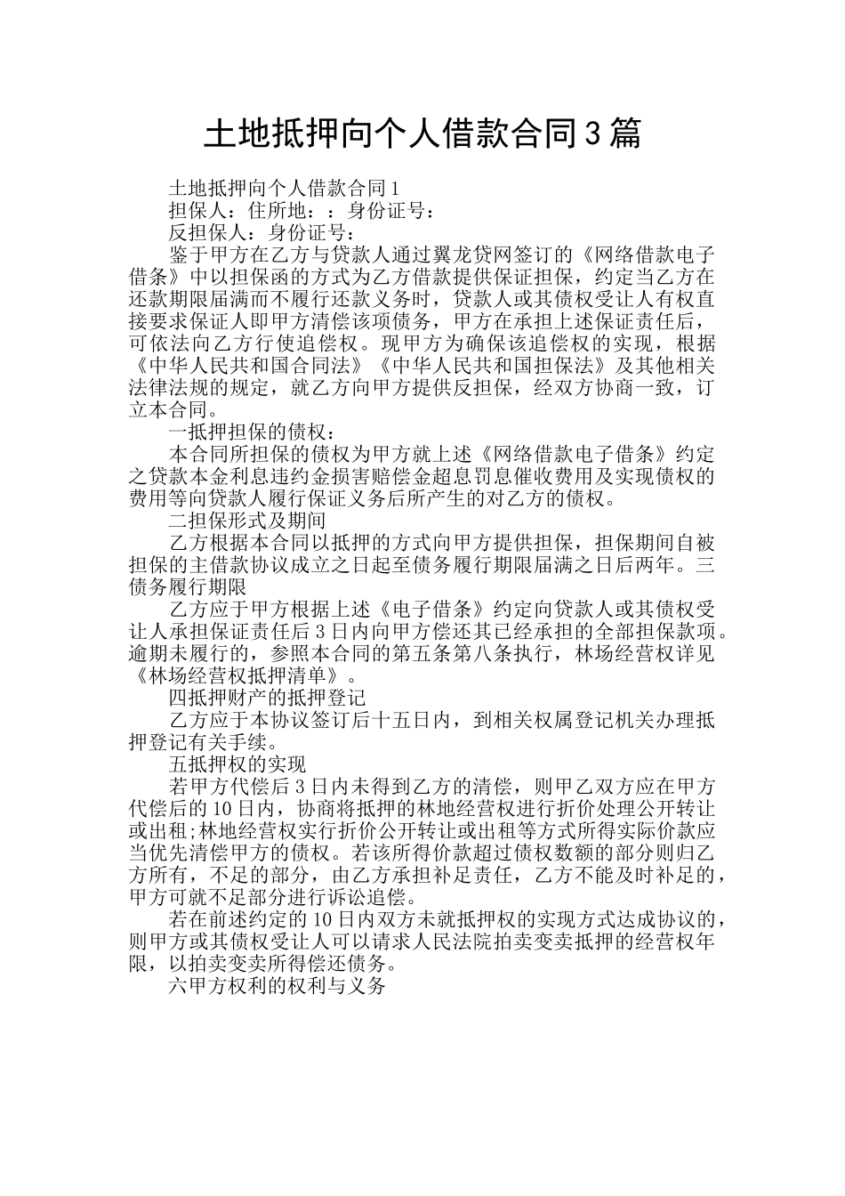 土地抵押向个人借款合同3篇_第1页