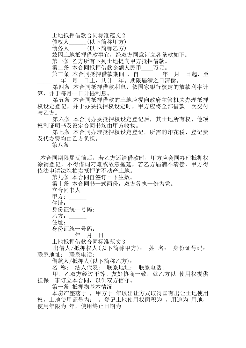土地抵押借款合同标准范文下载_第2页