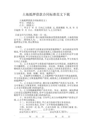 土地抵押借款合同标准范文下载