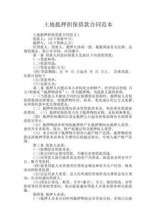 土地抵押担保借款合同范本