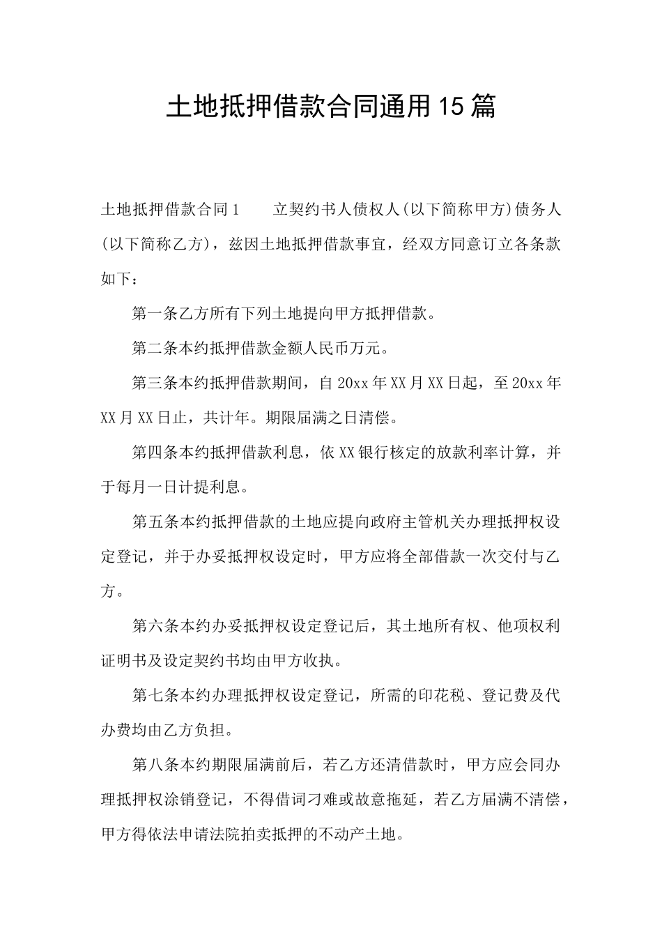 土地抵押借款合同通用15篇_第1页