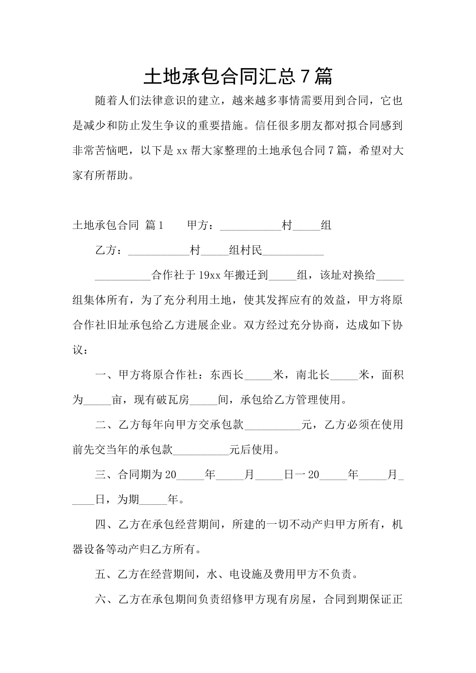 土地承包合同汇总7篇_第1页