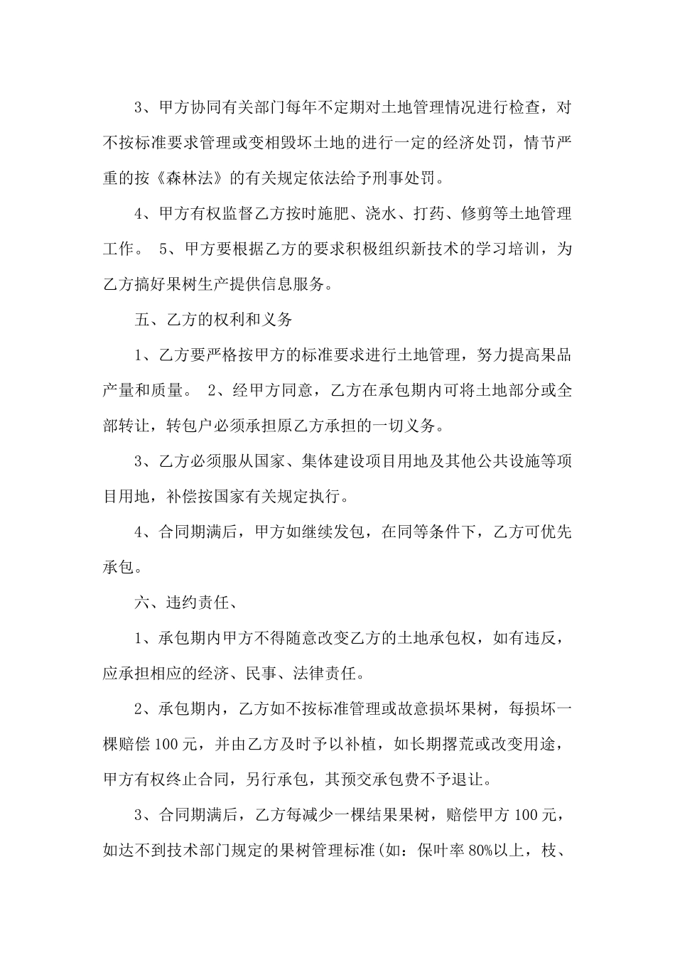 土地承包合同汇总7篇_第3页