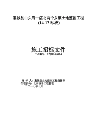 土地整治项目施工招标文件