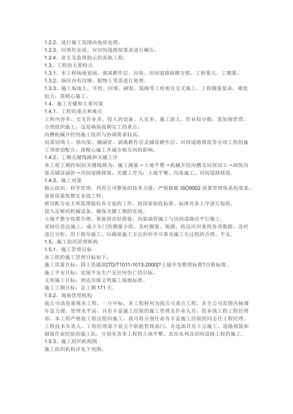 土地整理施工组织设计方案_第2页