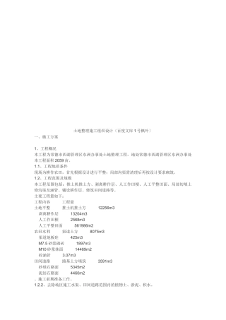 土地整理施工组织设计方案