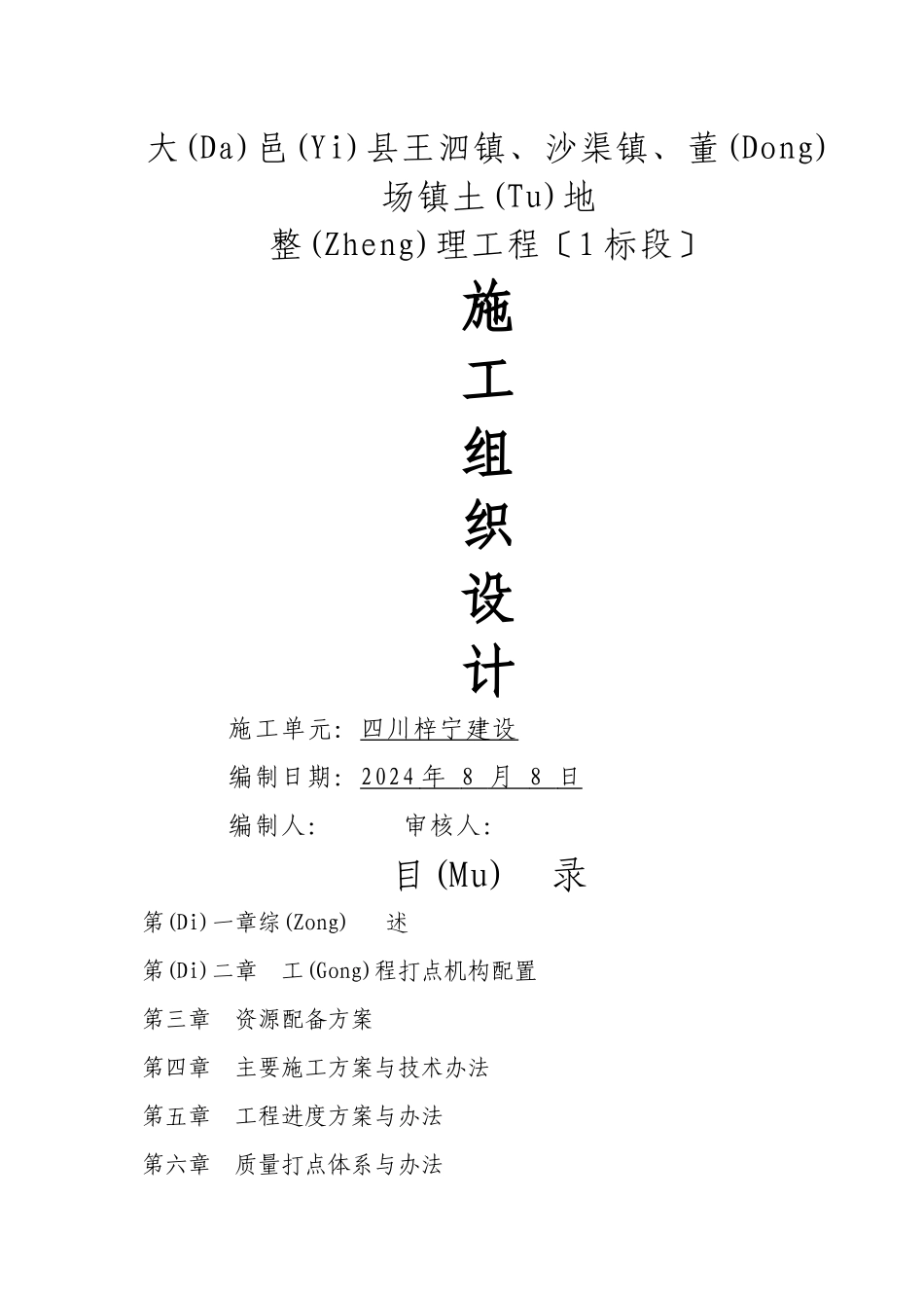 土地整理施工组织设计_第1页