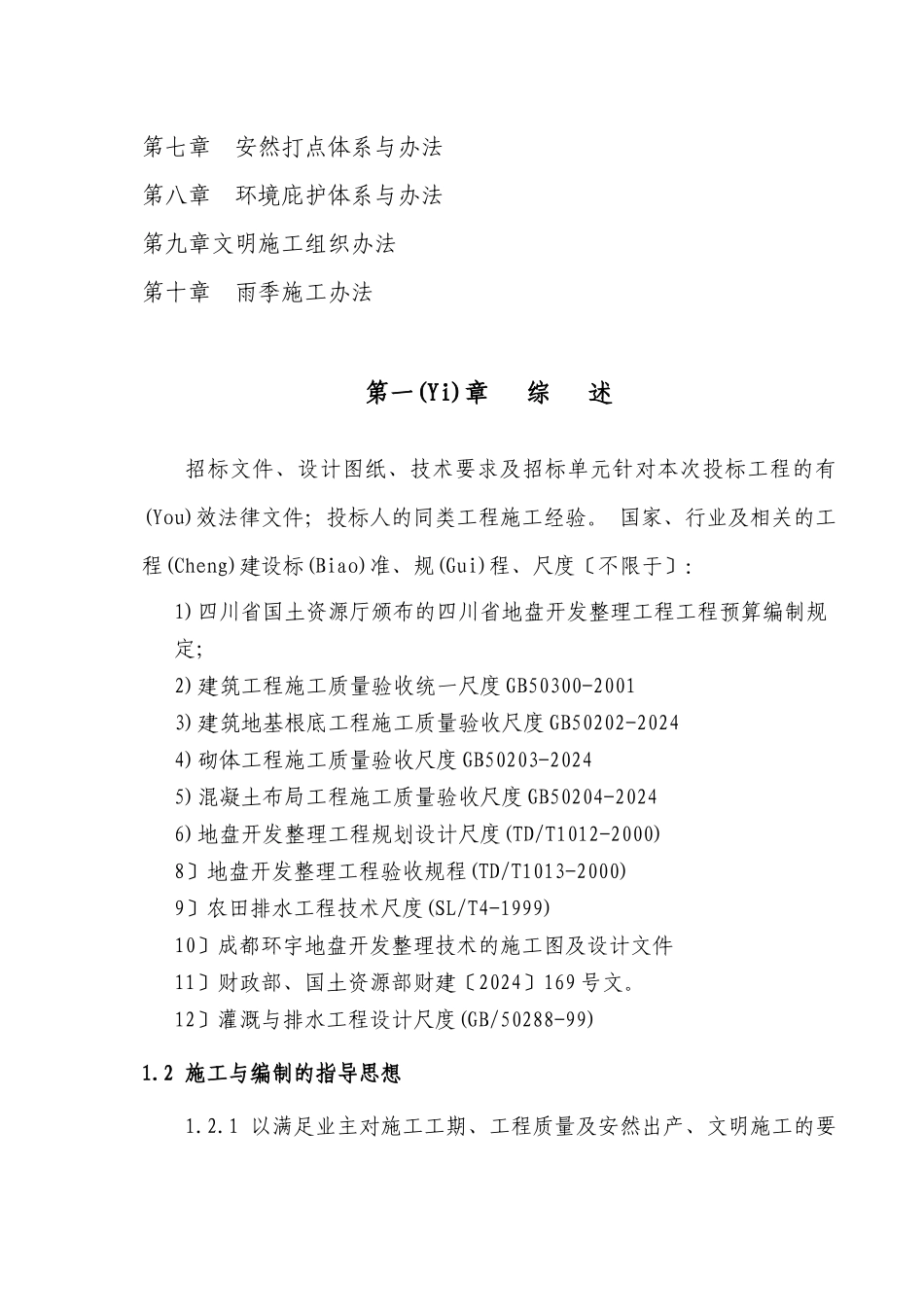 土地整理施工组织设计_第2页