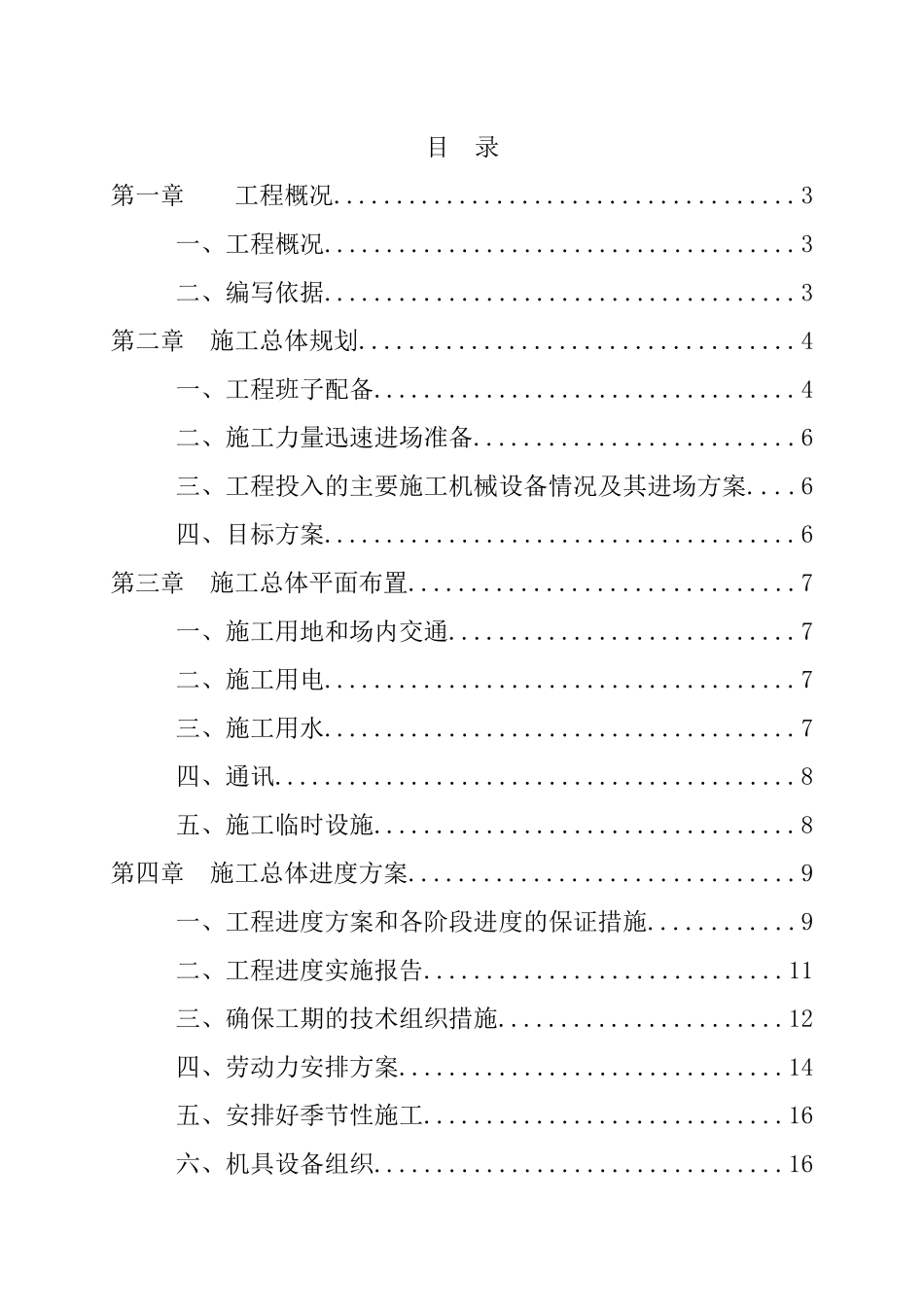 土地整理项目施工组织设计2_第1页
