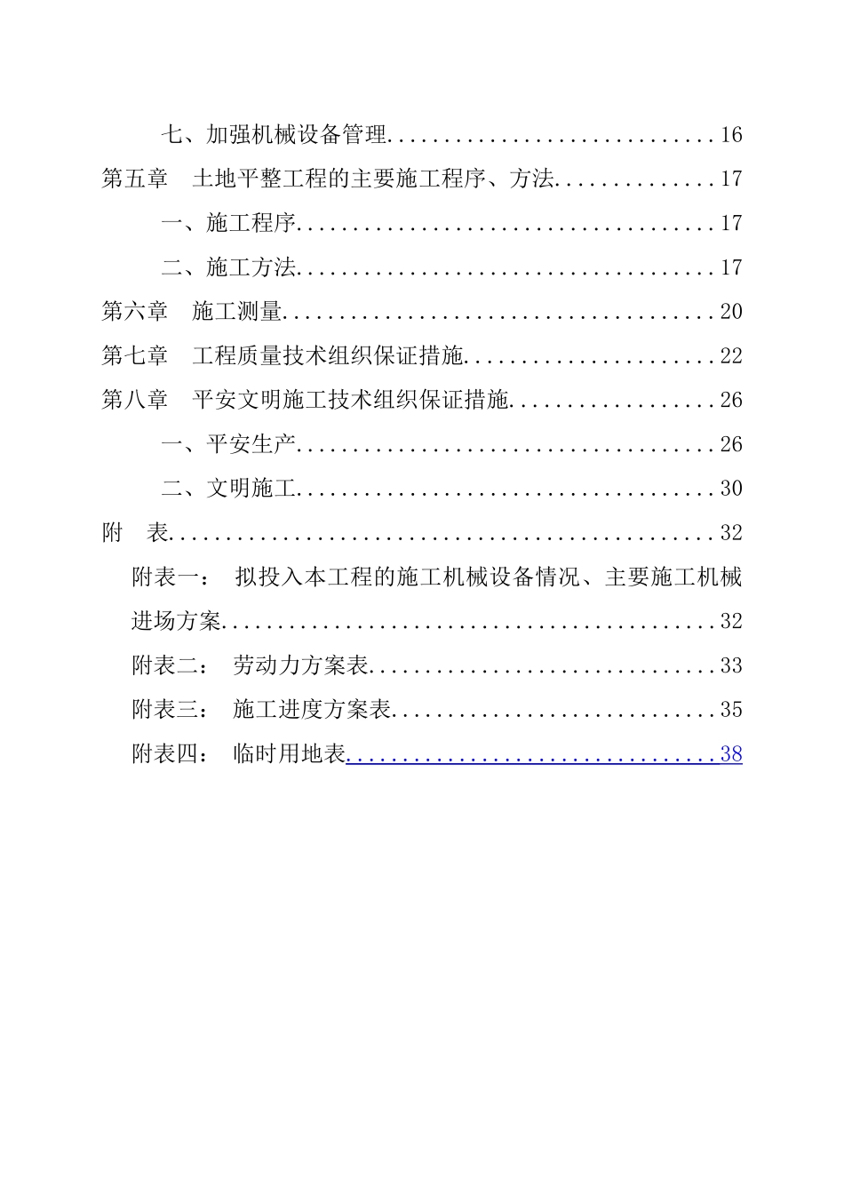 土地整理项目施工组织设计2_第2页