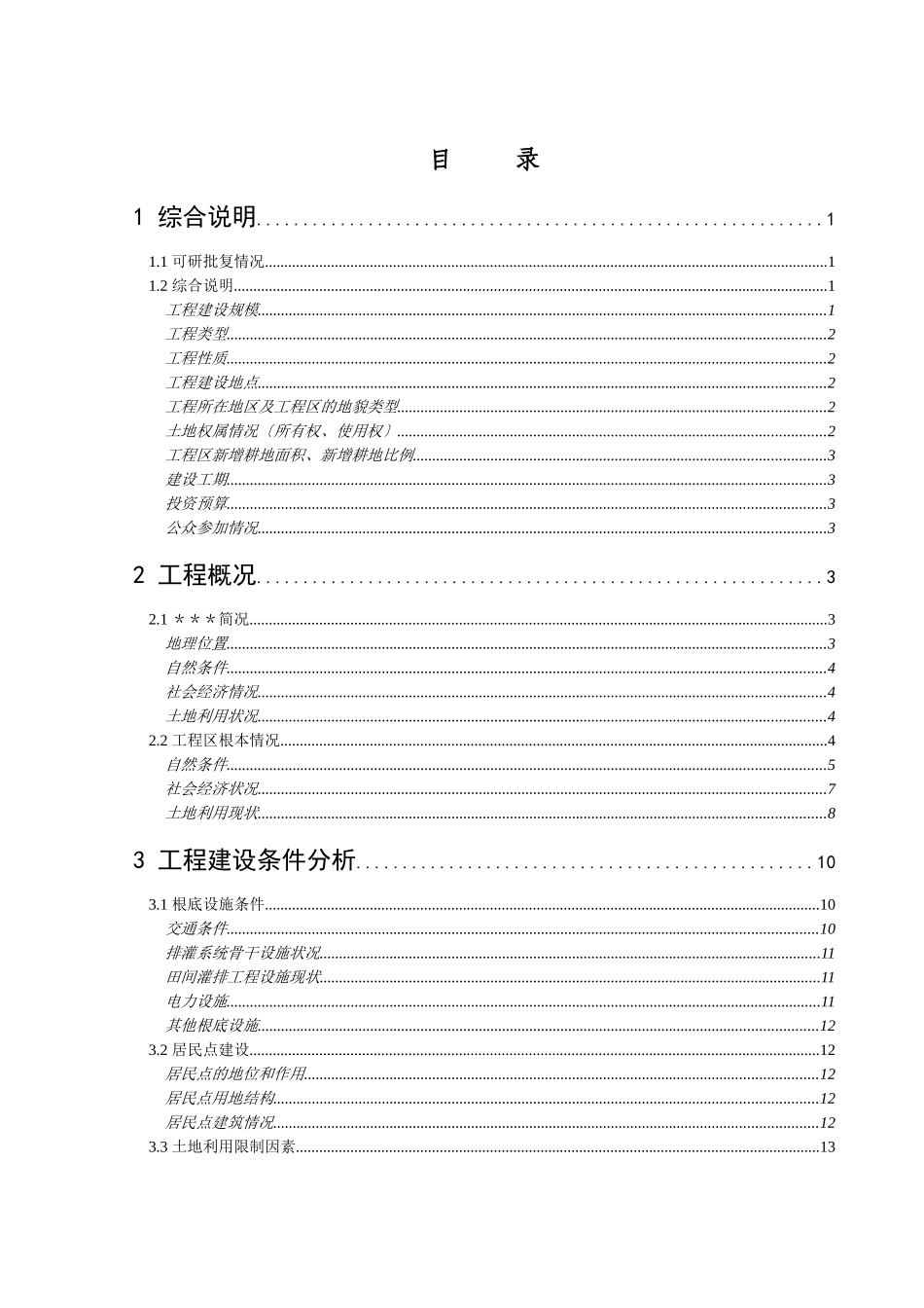 土地整理项目规划设计文本_第1页