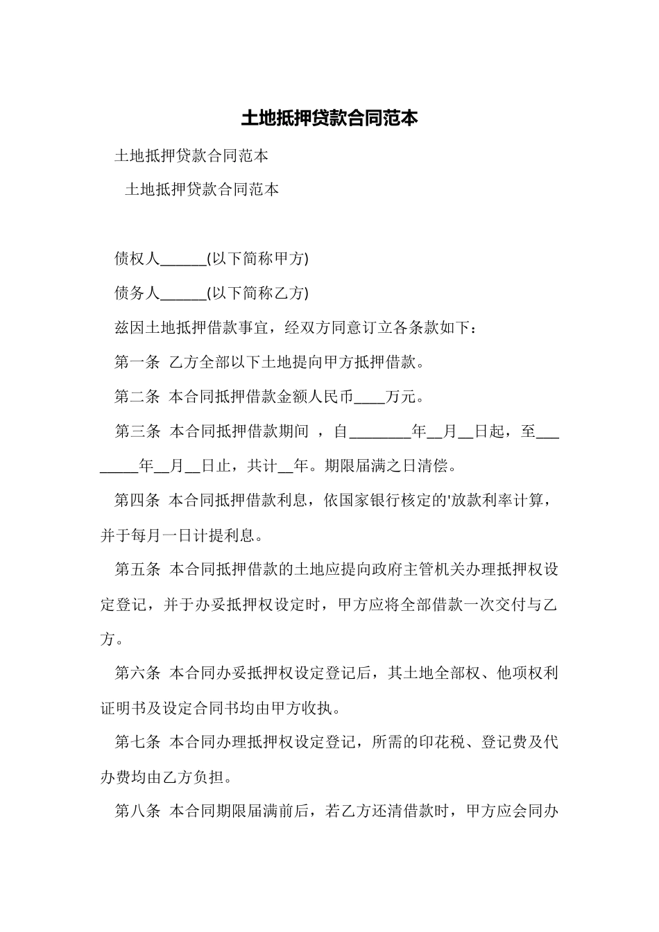 土地抵押贷款合同范本_第1页