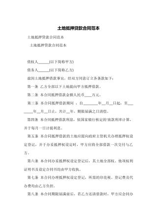 土地抵押贷款合同范本