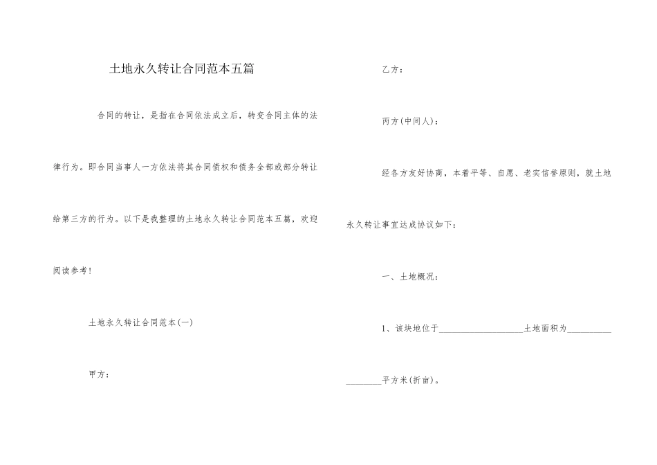 土地永久转让合同范本五篇_第1页