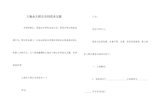 土地永久转让合同范本五篇