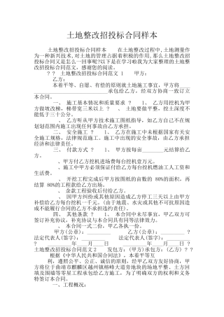 土地整改招投标合同样本