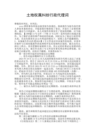 土地权属纠纷行政代理词