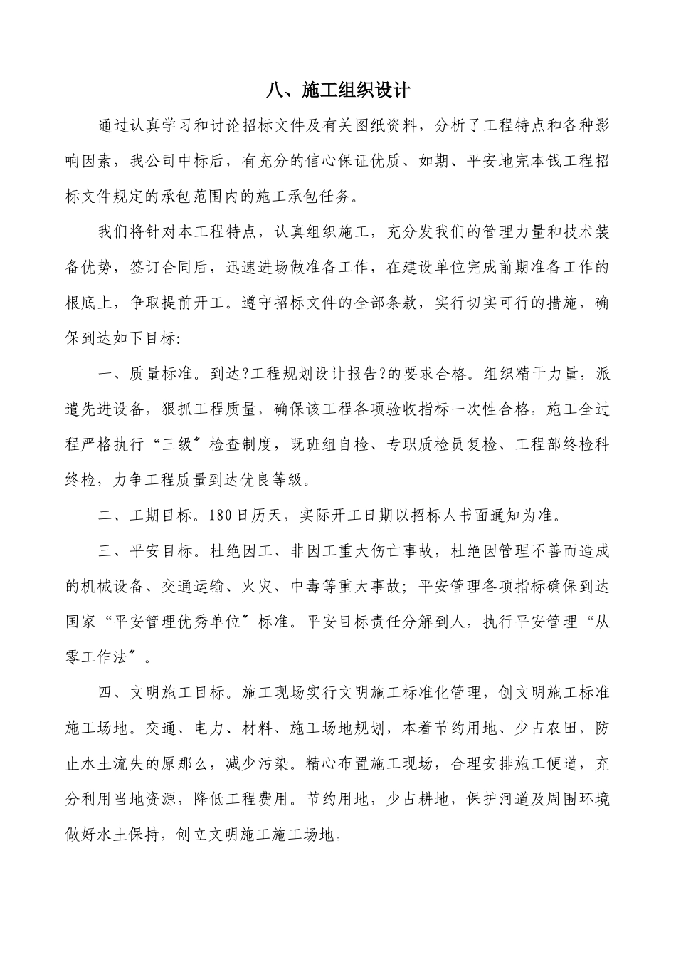 土地整理工程施工组织设计方案_第1页