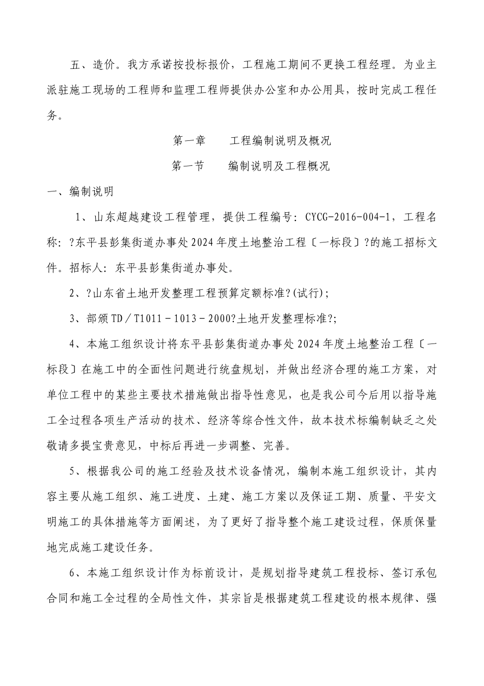 土地整理工程施工组织设计方案_第2页