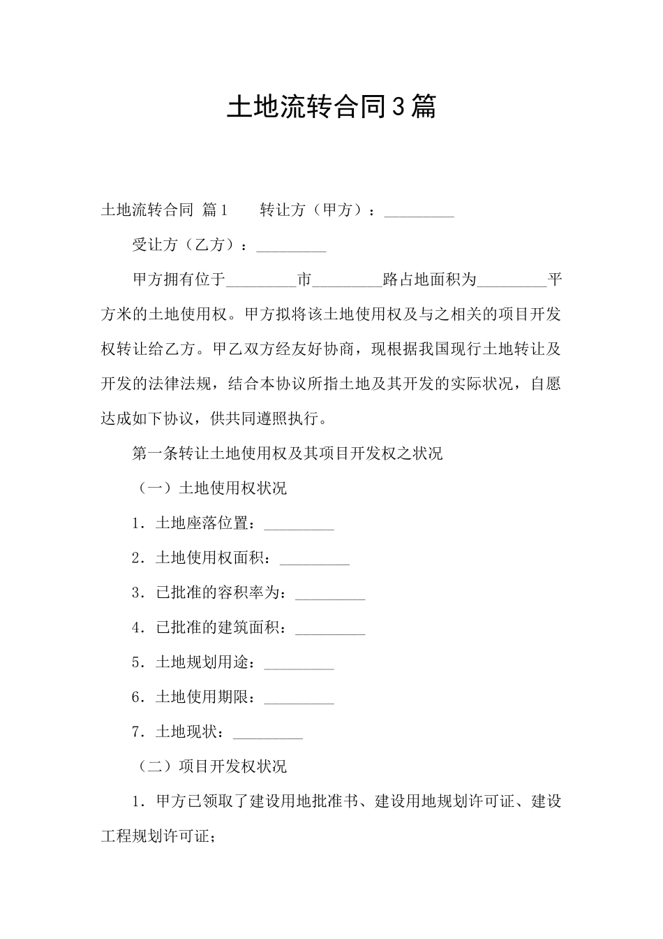 土地流转合同3篇_第1页