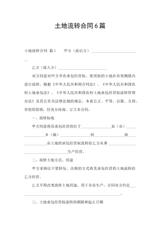 土地流转合同6篇