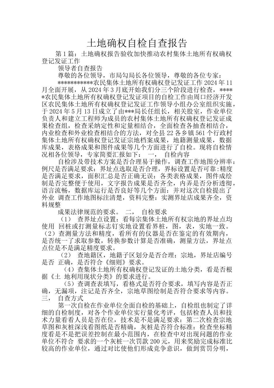 土地确权自检自查报告_第1页