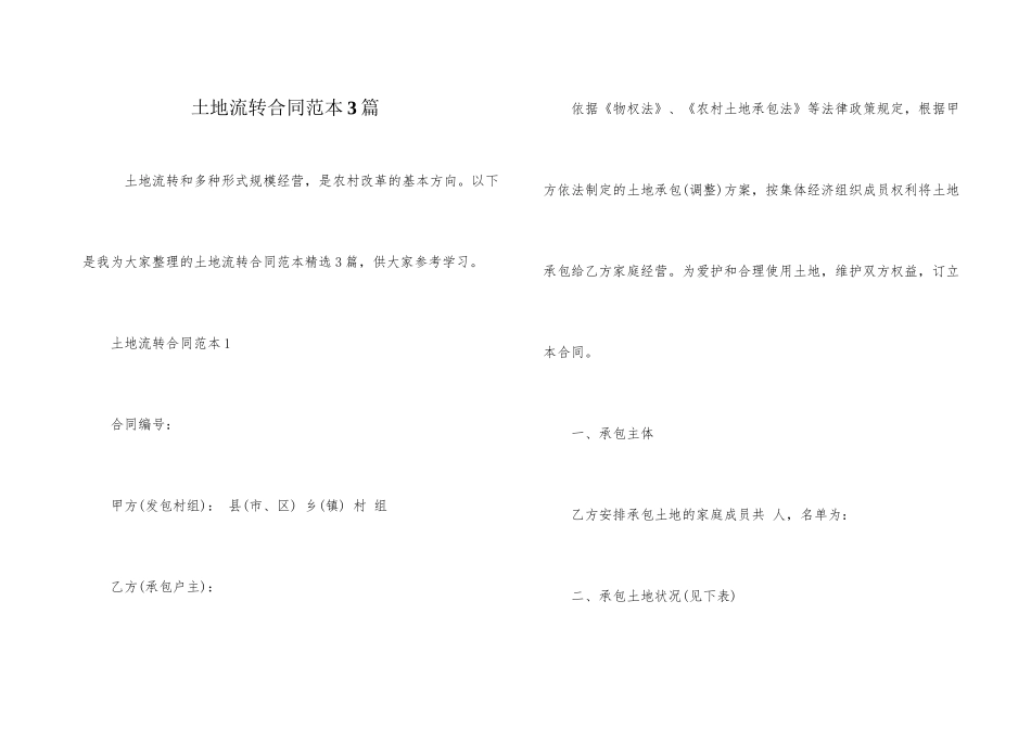 土地流转合同范本3篇_第1页