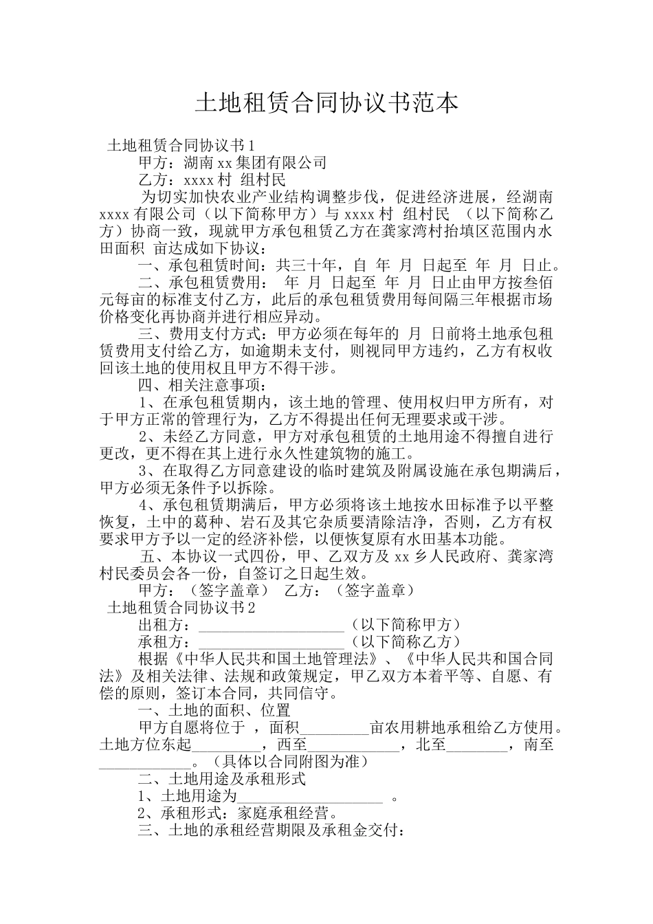 土地租赁合同协议书范本_第1页