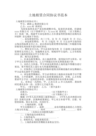 土地租赁合同协议书范本
