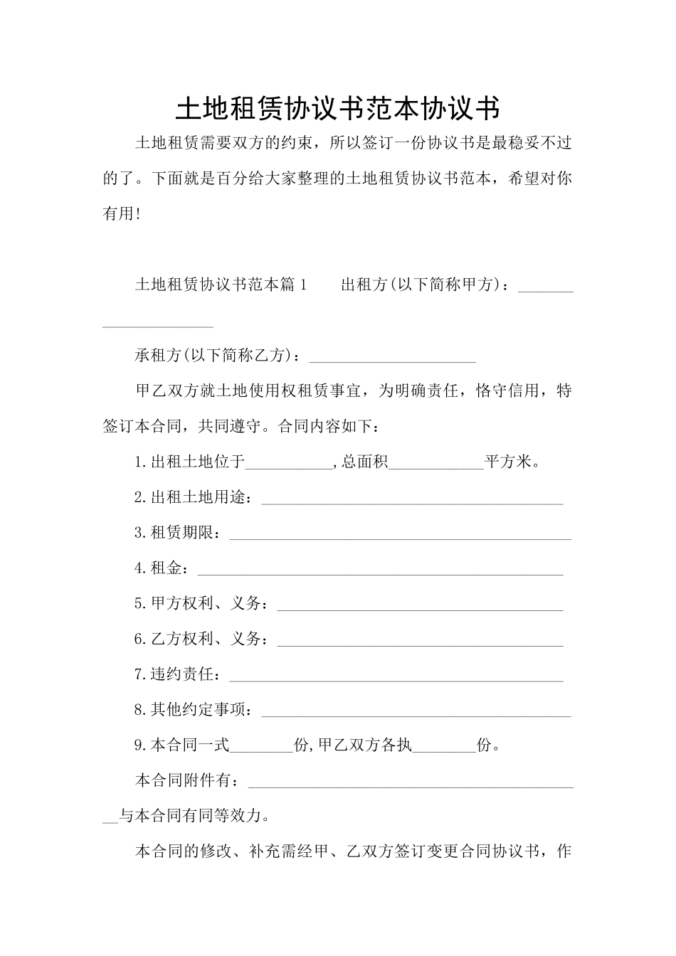 土地租赁协议书范本协议书_第1页