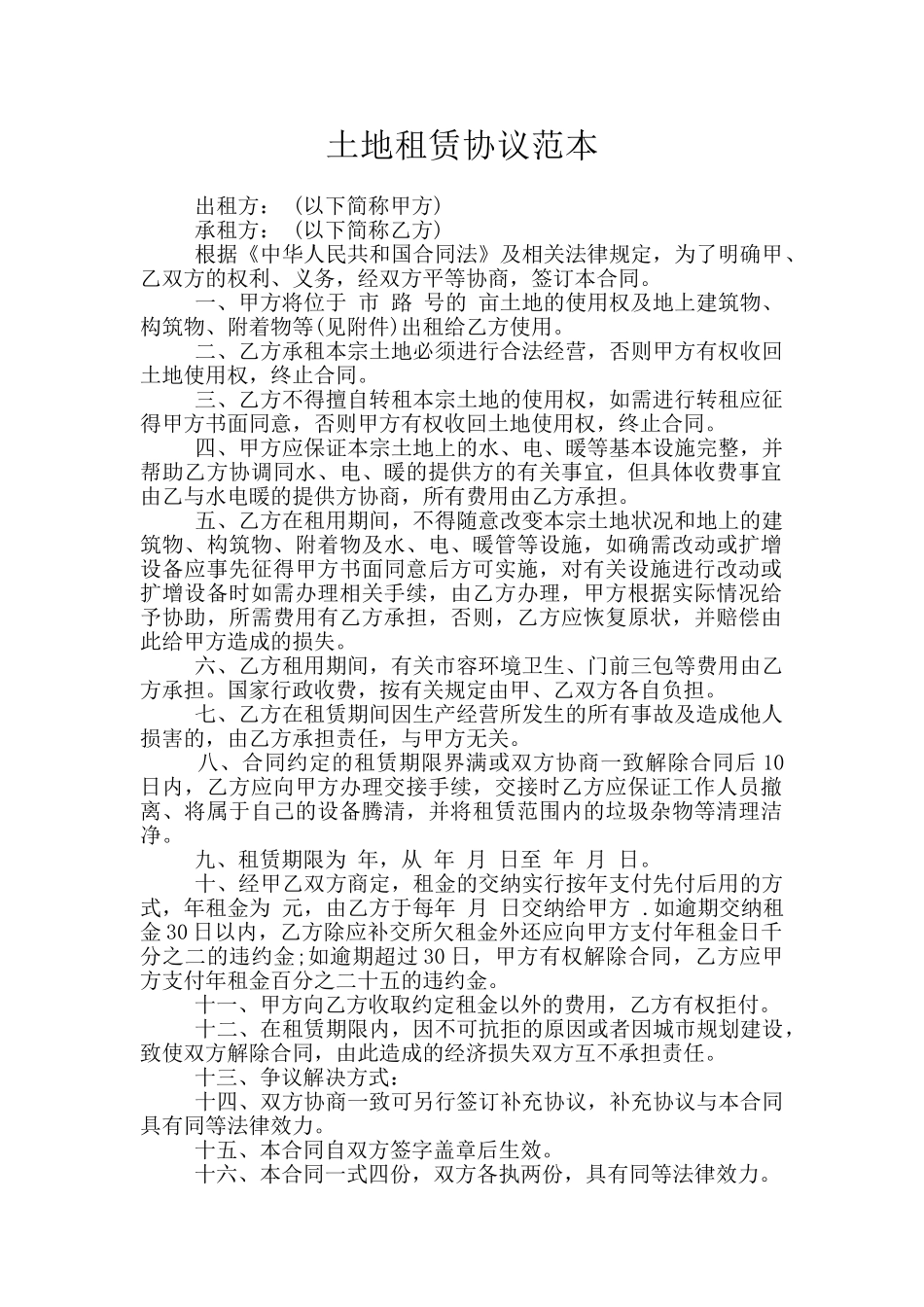 土地租赁协议范本_第1页